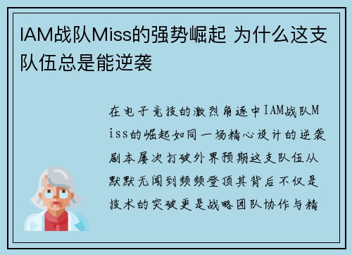 IAM战队Miss的强势崛起 为什么这支队伍总是能逆袭