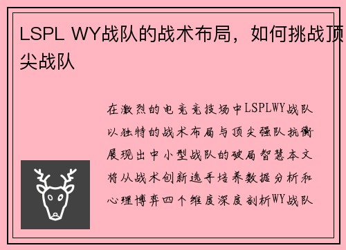 LSPL WY战队的战术布局，如何挑战顶尖战队