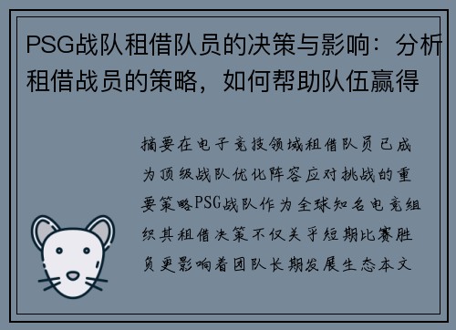 PSG战队租借队员的决策与影响：分析租借战员的策略，如何帮助队伍赢得比赛