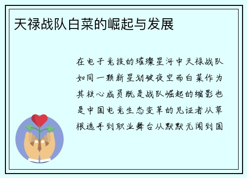 天禄战队白菜的崛起与发展