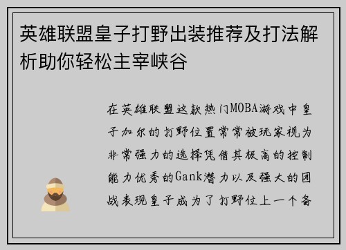 英雄联盟皇子打野出装推荐及打法解析助你轻松主宰峡谷