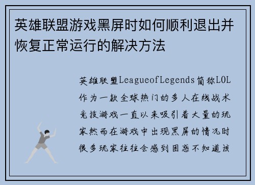 英雄联盟游戏黑屏时如何顺利退出并恢复正常运行的解决方法