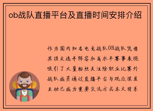 ob战队直播平台及直播时间安排介绍