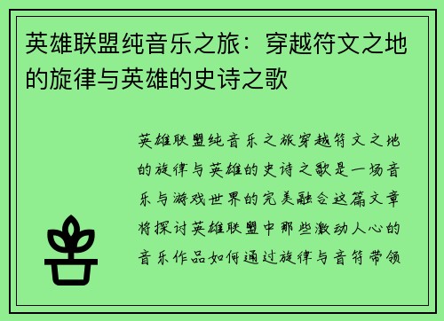 英雄联盟纯音乐之旅：穿越符文之地的旋律与英雄的史诗之歌
