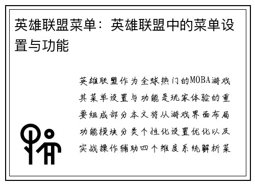 英雄联盟菜单：英雄联盟中的菜单设置与功能