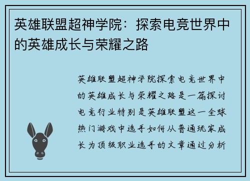 英雄联盟超神学院：探索电竞世界中的英雄成长与荣耀之路