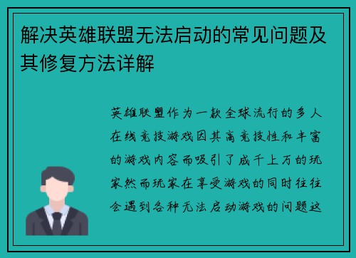 解决英雄联盟无法启动的常见问题及其修复方法详解