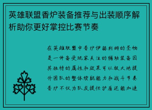 英雄联盟香炉装备推荐与出装顺序解析助你更好掌控比赛节奏