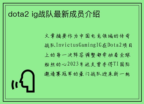dota2 ig战队最新成员介绍