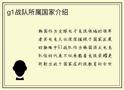 g1战队所属国家介绍