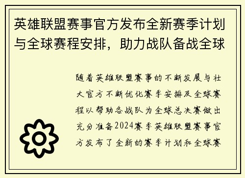 英雄联盟赛事官方发布全新赛季计划与全球赛程安排，助力战队备战全球总决赛