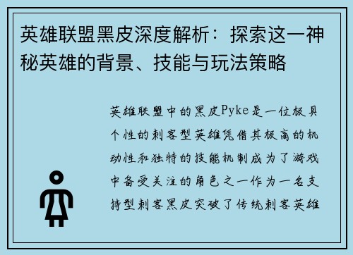 英雄联盟黑皮深度解析：探索这一神秘英雄的背景、技能与玩法策略