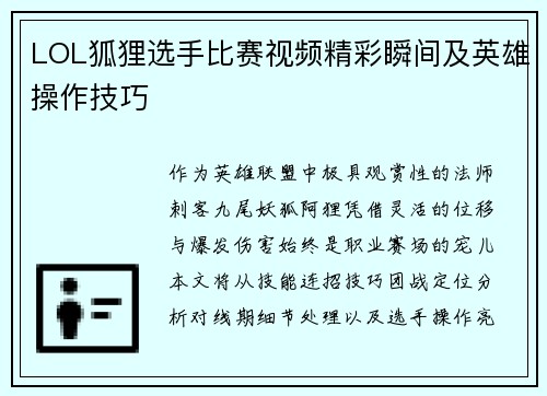 LOL狐狸选手比赛视频精彩瞬间及英雄操作技巧