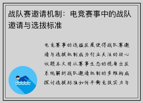 战队赛邀请机制:电竞赛事中的战队邀请与选拔标准