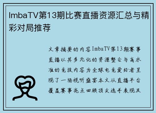ImbaTV第13期比赛直播资源汇总与精彩对局推荐