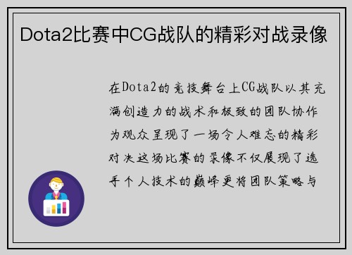 Dota2比赛中CG战队的精彩对战录像