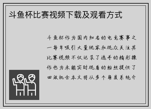 斗鱼杯比赛视频下载及观看方式