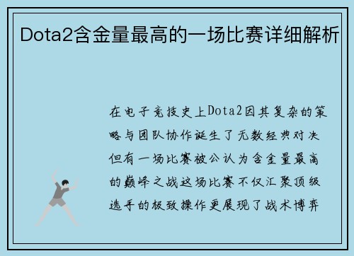 Dota2含金量最高的一场比赛详细解析