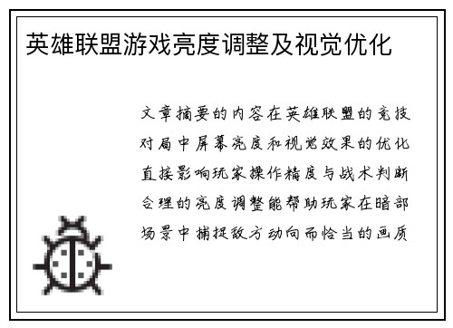 英雄联盟游戏亮度调整及视觉优化