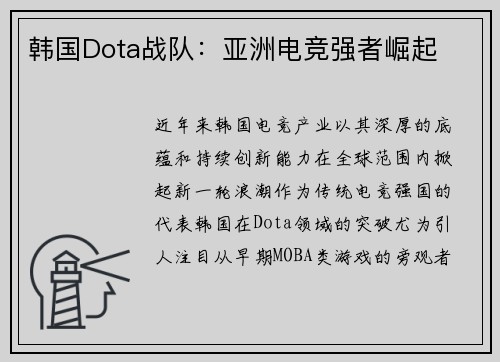韩国Dota战队:亚洲电竞强者崛起