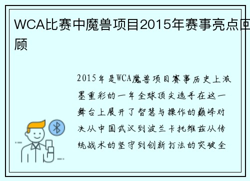 WCA比赛中魔兽项目2015年赛事亮点回顾