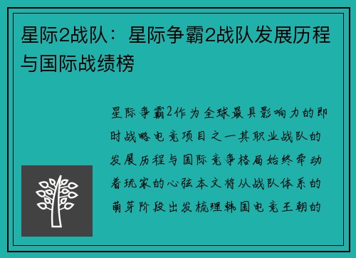 星际2战队：星际争霸2战队发展历程与国际战绩榜