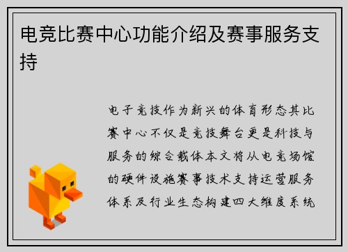 电竞比赛中心功能介绍及赛事服务支持