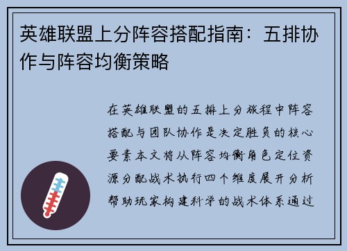 英雄联盟上分阵容搭配指南：五排协作与阵容均衡策略