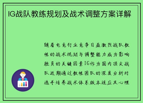 IG战队教练规划及战术调整方案详解