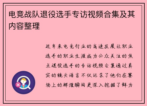 电竞战队退役选手专访视频合集及其内容整理