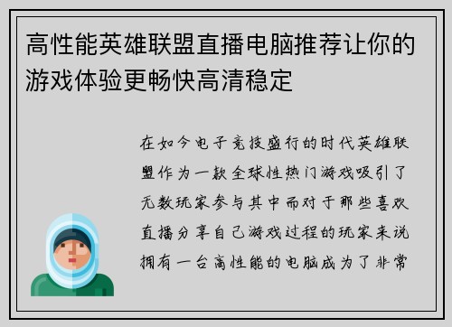 高性能英雄联盟直播电脑推荐让你的游戏体验更畅快高清稳定