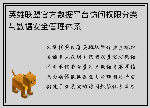 英雄联盟官方数据平台访问权限分类与数据安全管理体系