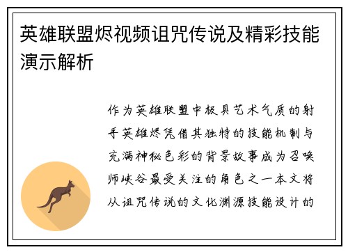 英雄联盟烬视频诅咒传说及精彩技能演示解析