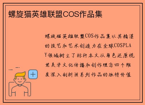 螺旋猫英雄联盟COS作品集