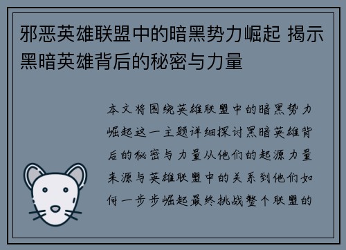 邪恶英雄联盟中的暗黑势力崛起 揭示黑暗英雄背后的秘密与力量