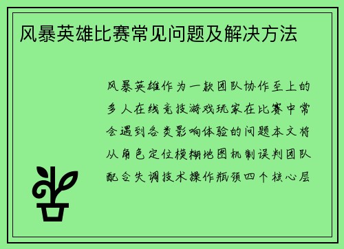 风暴英雄比赛常见问题及解决方法