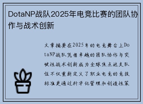 DotaNP战队2025年电竞比赛的团队协作与战术创新