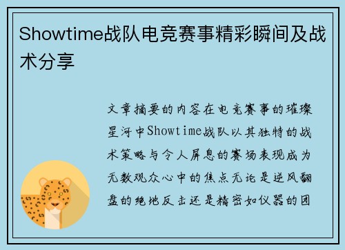 Showtime战队电竞赛事精彩瞬间及战术分享