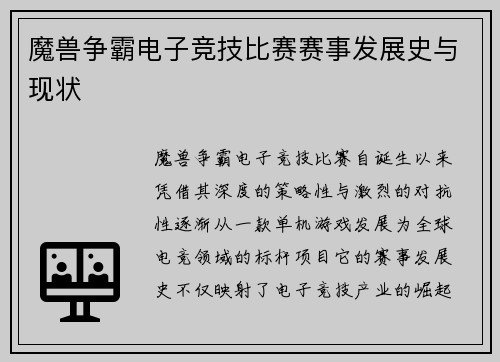 魔兽争霸电子竞技比赛赛事发展史与现状