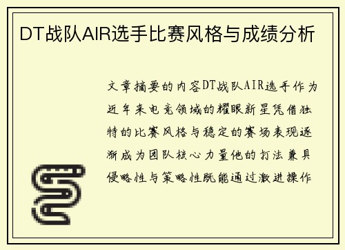 DT战队AIR选手比赛风格与成绩分析
