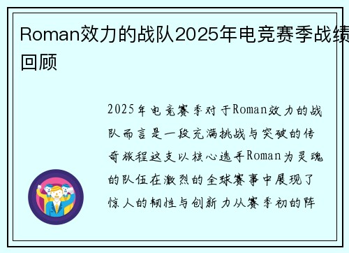 Roman效力的战队2025年电竞赛季战绩回顾