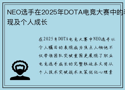 NEO选手在2025年DOTA电竞大赛中的表现及个人成长