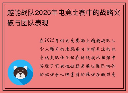 越能战队2025年电竞比赛中的战略突破与团队表现
