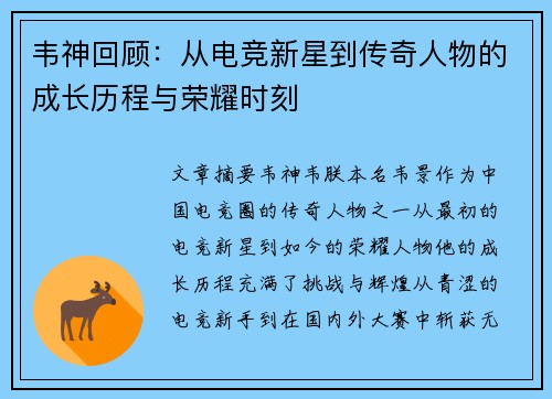 韦神回顾：从电竞新星到传奇人物的成长历程与荣耀时刻