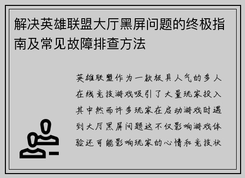 解决英雄联盟大厅黑屏问题的终极指南及常见故障排查方法