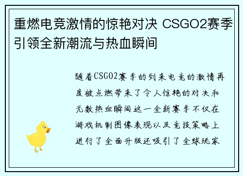 重燃电竞激情的惊艳对决 CSGO2赛季引领全新潮流与热血瞬间