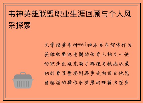 韦神英雄联盟职业生涯回顾与个人风采探索