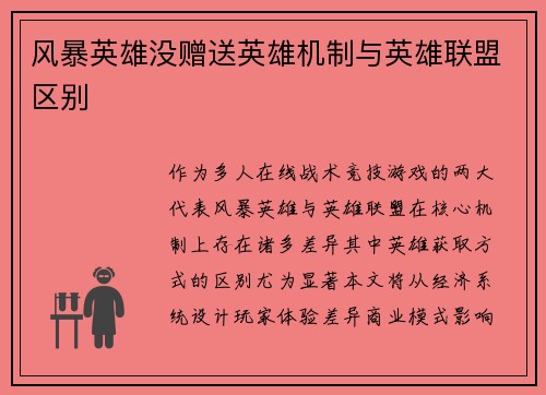 风暴英雄没赠送英雄机制与英雄联盟区别