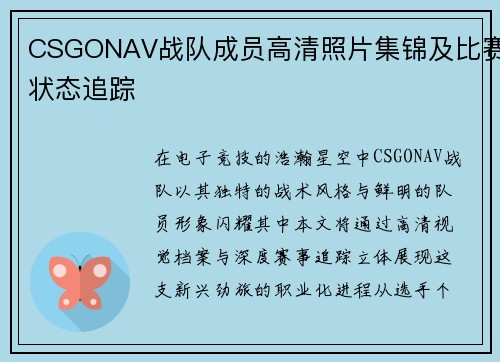CSGONAV战队成员高清照片集锦及比赛状态追踪