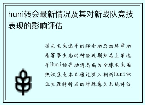 huni转会最新情况及其对新战队竞技表现的影响评估